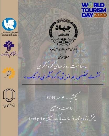 بررسی گردشگری فرهنگ، همزمان با روز جهانی گردشگری آنالیز گردشگری فرهنگ، همزمان با روز جهانی گردشگری