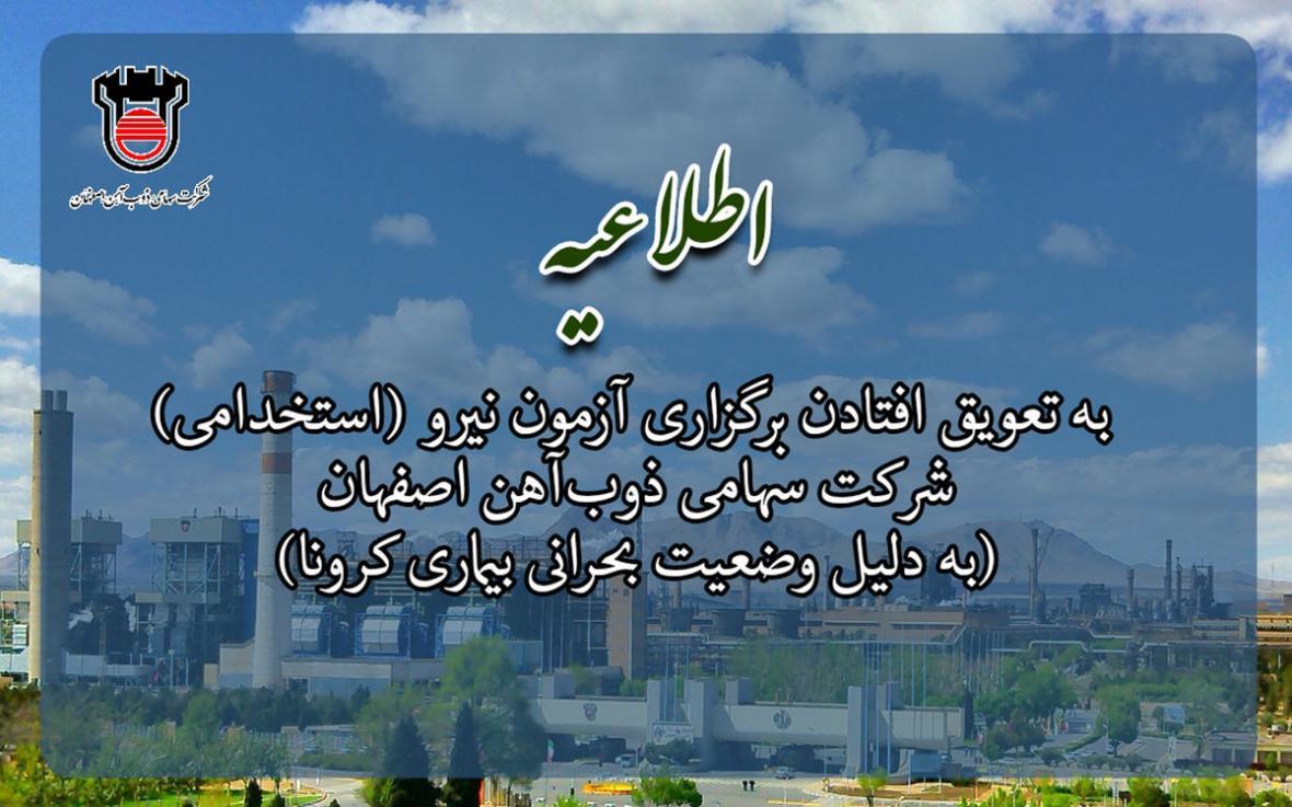 به تعویق افتادن برگزاری آزمون نیرو (استخدامی) شرکت سهامی به تعویق افتادن برگزاری آزمون نیرو (استخدامی) شرکت سهامی ذوب آهن اصفهان