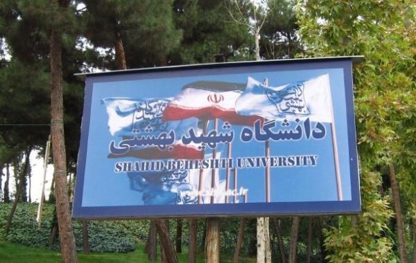 امروز؛ آخرین مهلت ثبت نام دوره دکتری بدون آزمون دانشگاه امروز؛ آخرین مهلت ثبت نام دوره دکتری بدون آزمون دانشگاه شهید بهشتی