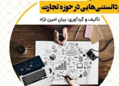 مولف بانه ای تاجر و دانستنی هایی در حوزه تجارت را کتاب کرد