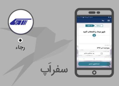 سفر اپ: با اپلیکیشن رسمی رجا به سادگی بلیط قطار بخرید