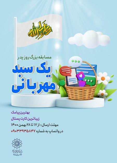 مسابقه یک سبد مهربانی برگزار می شود مسابقه یک سبد مهربانی برگزار می شود