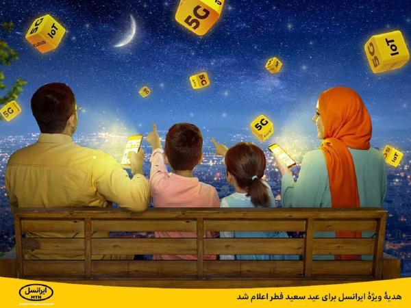 هدیه ایرانسل به مناسبت عید فطر اعلام شد: بسته ترکیبی اینترنت هدیه ایرانسل به مناسبت عید فطر اعلام شد: بسته ترکیبی اینترنت و مکالمه