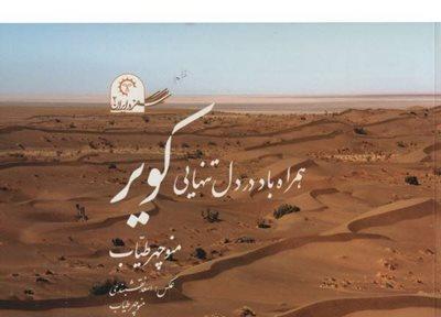 ورق زدن زیبایی های طبیعت ایران در کتاب همراه باد در دل تنهایی کویر