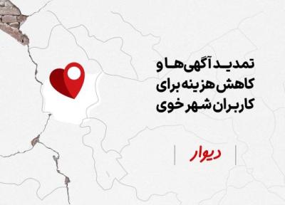 تمدید یک ماهه آگهی ها و کاهش هزینه ثبت و ارتقای آگهی برای کاربران شهر خوی